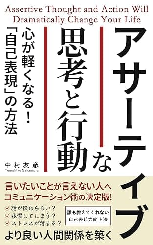 アサーティブな思考と行動: 心が軽くなる!「自己表現」の方法