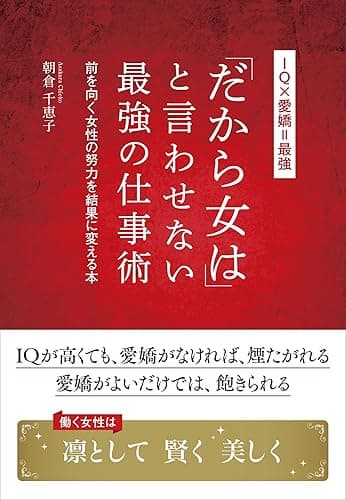 「だから女は」と言わせない最強の仕事術―――前を向く女性の努力を結果に変える本