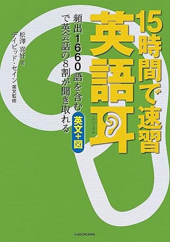 【音声ダウンロード付き】15時間で速習 英語耳 頻出1660語を含む英文+図で英会話の8割が聞き取れる