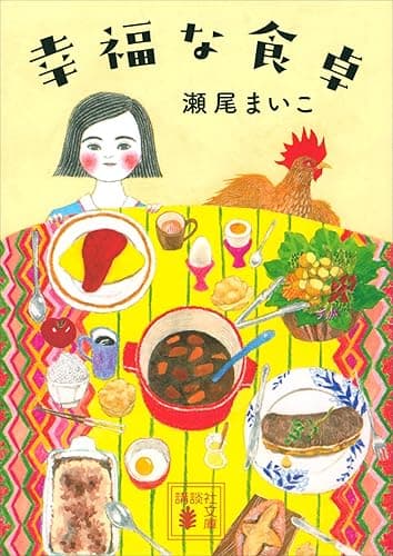 幸福な食卓 (講談社文庫)