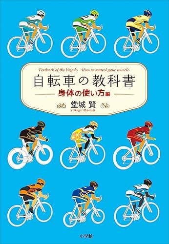 自転車の教科書 -身体の使い方編-