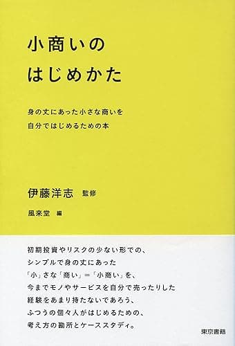 小商いのはじめかた 身の丈にあった小さな商いを自分ではじめるための本