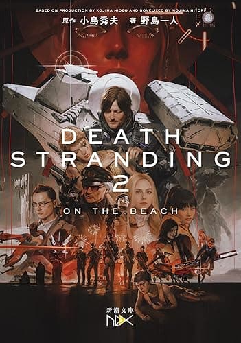 デス・ストランディング2―オン・ザ・ビーチ―(新潮文庫nex)