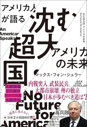 アメリカ人が語る 沈む超大国・アメリカの未来