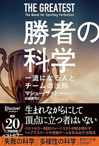 勝者の科学 一流になる人とチームの法則