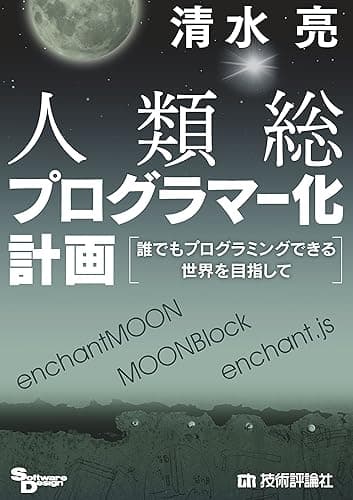 人類総プログラマー化計画~誰でもプログラミングできる世界を目指して~