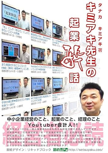 キミアキ先生の起業酔話: 中小企業経営の極意、起業の極意、全て包み隠さずお伝えしよう (節約社長.CEO)