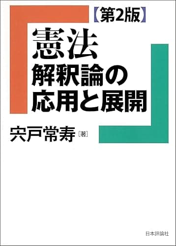 憲法 解釈論の応用と展開