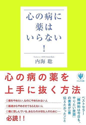 心の病に薬はいらない!