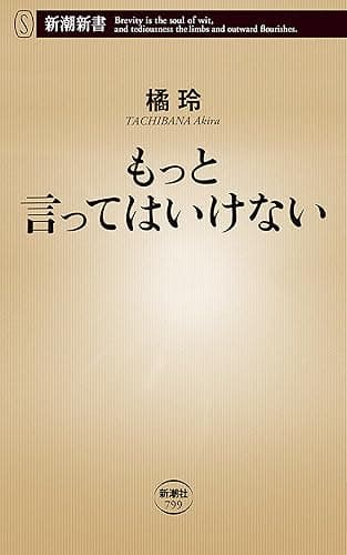 もっと言ってはいけない(新潮新書) (言ってはいけない)