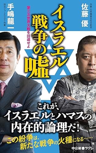 イスラエル戦争の嘘 第三次世界大戦を回避せよ (中公新書ラクレ)