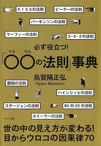 必ず役立つ!「○○の法則」事典 (PHP文庫)