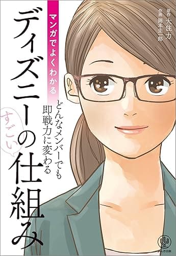 マンガでよくわかる ディズニーのすごい仕組み