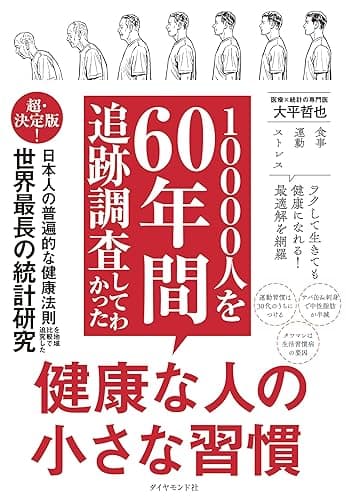 10000人を60年間追跡調査してわかった 健康な人の小さな習慣