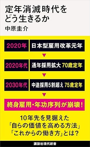 定年消滅時代をどう生きるか (講談社現代新書)