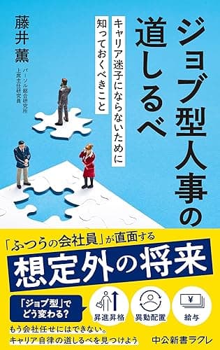 ジョブ型人事の道しるべ キャリア迷子にならないために知っておくべきこと (中公新書ラクレ)
