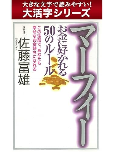 【大活字シリーズ】マーフィー お金に好かれる50のルール