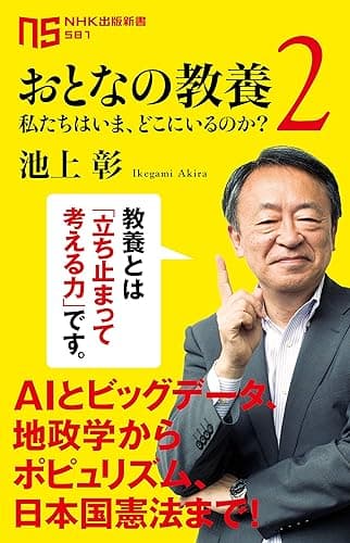 おとなの教養 2 私たちはいま、どこにいるのか? (NHK出版新書)