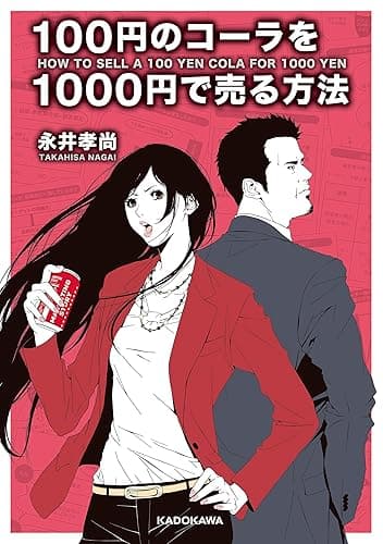 100円のコーラを1000円で売る方法 (中経の文庫)