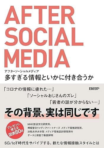 アフターソーシャルメディア 多すぎる情報といかに付き合うか