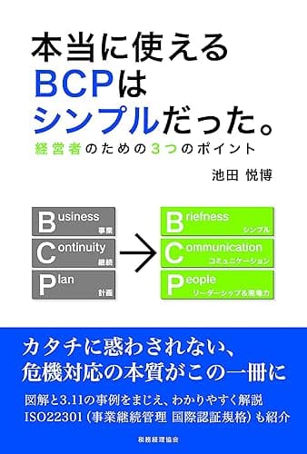 本当に使えるBCPはシンプルだった。