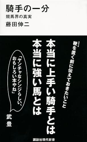 騎手の一分 競馬界の真実 (講談社現代新書)