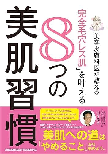 美容皮膚科医が教える「完全毛穴レス肌」を叶える8つの美肌習慣