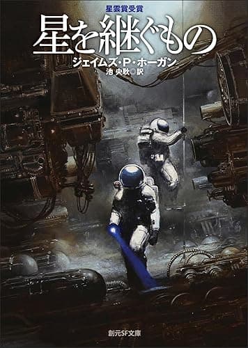 星を継ぐもの 巨人たちの星シリーズ (創元SF文庫)