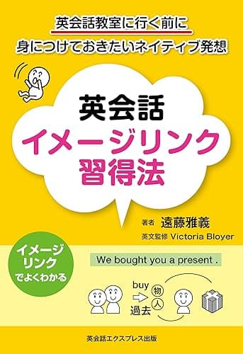 英会話イメージリンク習得法―英会話教室に行く前に身につけておきたいネイティブ発想
