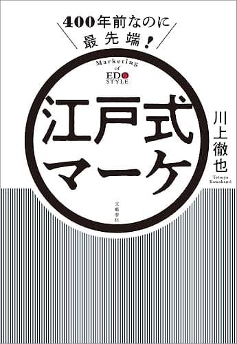 400年前なのに最先端! 江戸式マーケ (文春e-book)