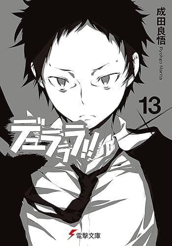 デュラララ!!×13 (電撃文庫)
