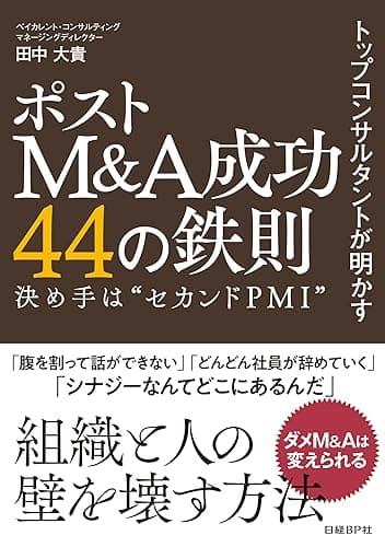 トップコンサルタントが明かす ポストM&A成功44の鉄則