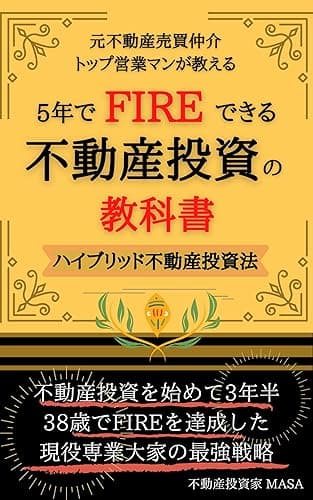 5年でFIREできる不動産投資の教科書|インカムゲインとキャピタルゲインのハイブリッド不動産投資法: 不動産投資を始めて3年半でセミリタイアを達成した、元大手不動産売買仲介会社トップ営業マンが、ノーリスクハイリターンの不動産投資法を解説!