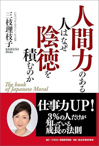 人間力のある人はなぜ陰徳を積むのか