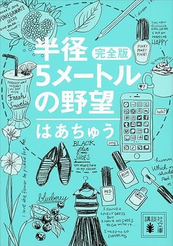 半径5メートルの野望 完全版 (講談社文庫)