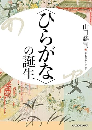 〈ひらがな〉の誕生 (中経の文庫)