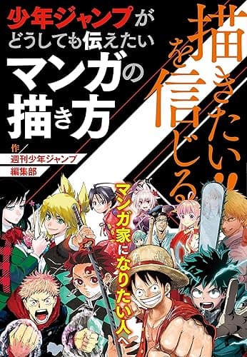 描きたい!!を信じる 少年ジャンプがどうしても伝えたいマンガの描き方(週刊少年ジャンプ編集部) (集英社単行本)