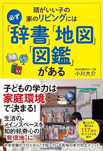 頭がいい子の家のリビングには必ず「辞書」「地図」「図鑑」がある