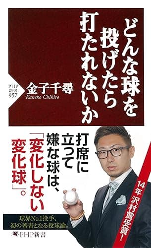 どんな球を投げたら打たれないか PHP新書