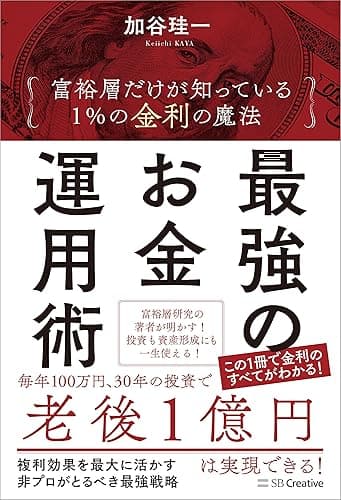 最強のお金運用術 富裕層だけが知っている 1%の金利の魔法