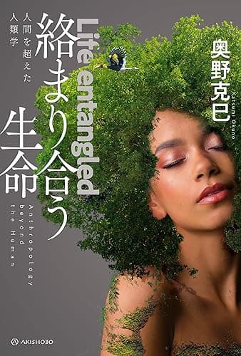 絡まり合う生命――人間を超えた人類学