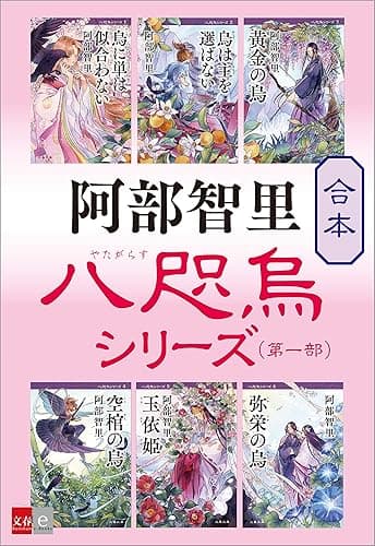 合本 八咫烏シリーズ 第一部【新カバー版】 (文春e-Books)