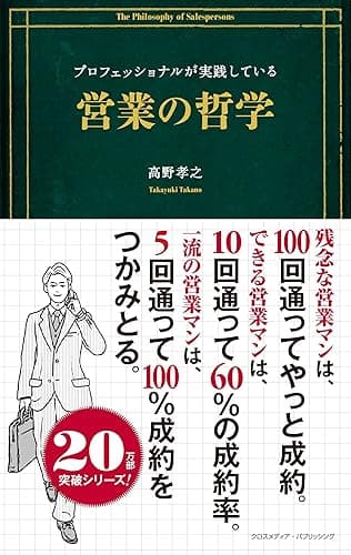 プロフェッショナルが実践している営業の哲学