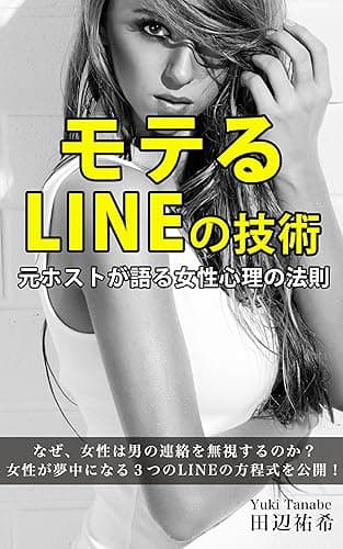 モテる「LINE」の技術: 元ホストが語る女性心理の法則