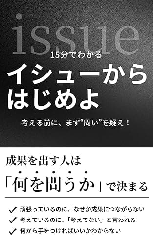 15分でわかる『イシューからはじめよ』: 成果を出す人は「何を問うか」で決まる