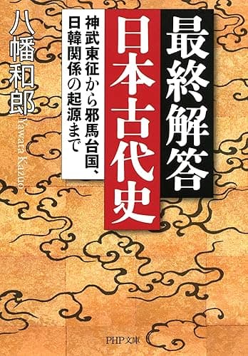 最終解答 日本古代史 神武東征から邪馬台国、日韓関係の起源まで PHP文庫