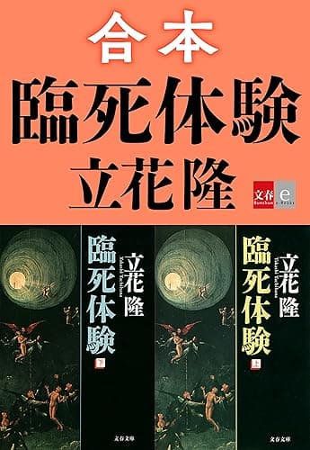 合本 臨死体験【文春e-Books】
