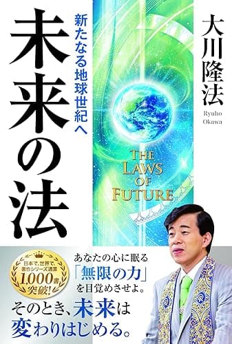 未来の法 新たなる地球世紀へ