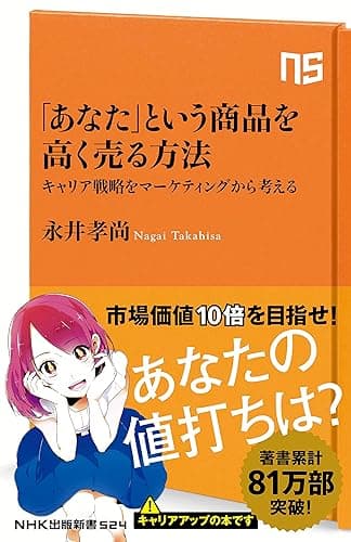 「あなた」という商品を高く売る方法 キャリア戦略をマーケティングから考える NHK出版新書