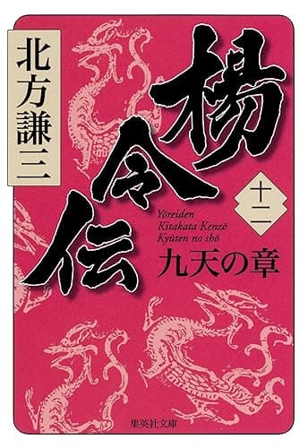 楊令伝 十二 九天の章 (集英社文庫)